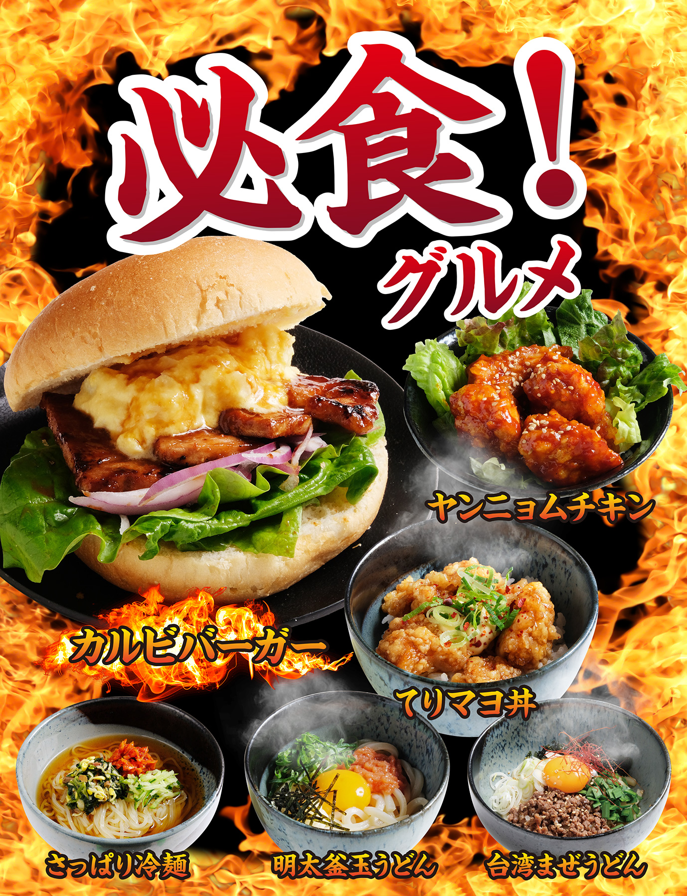 学生コース限定！ここでしか食べられない必食グルメが登場！カルビバーガー、ヤンニョムチキン、てりマヨ丼、さっぱり冷麺、明太釜玉うどん、台湾まぜうどん